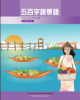 Ebook Tiếng Hoa 500 chữ: Phần 2 - Ủy ban Kiều vụ Trung Hoa Dân quốc