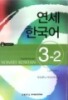 Giáo trình Yonsei Korean 3-2