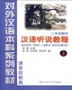 Giáo trình Nghe nói Hán Ngữ (Tài liệu giảng dạy năm 2) / 汉语听说教程 (二年级教材) - Quyển thượng: Phần 2